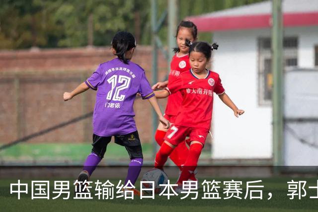 中国男篮输给日本男篮赛后，郭士强说：“这个夏天我们整个中国男篮都非常努力”