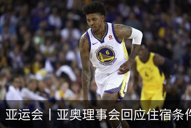 亚运会丨亚奥理事会回应住宿条件争议：已提供充足保障