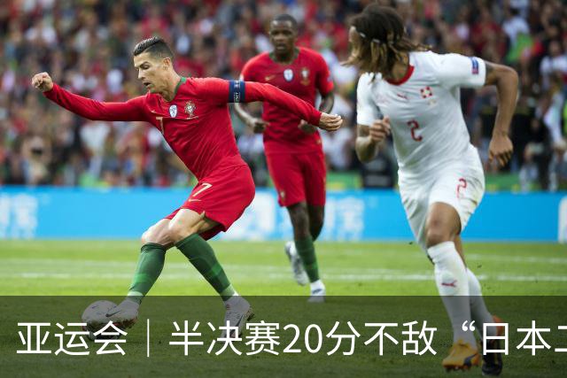 亚运会｜半决赛20分不敌“日本二队”，集训比赛三个月的中国男篮成强弩之末