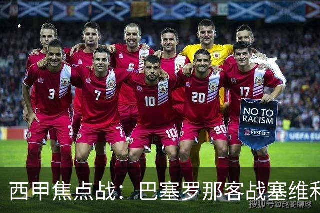 西甲焦点战：巴塞罗那客战塞维利亚——汉斯·弗里克赛前发布会深度解读
