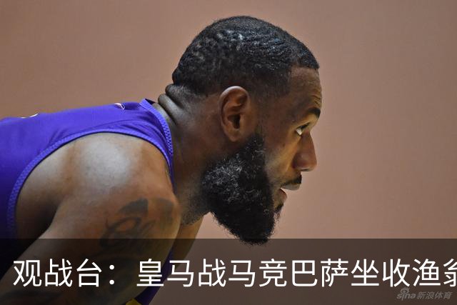 观战台：皇马战马竞巴萨坐收渔翁之利 阿森纳冲八连胜